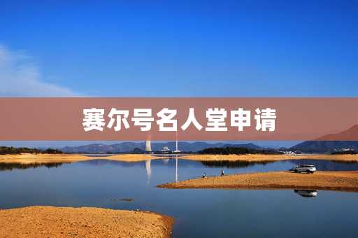 赛尔号名人堂申请