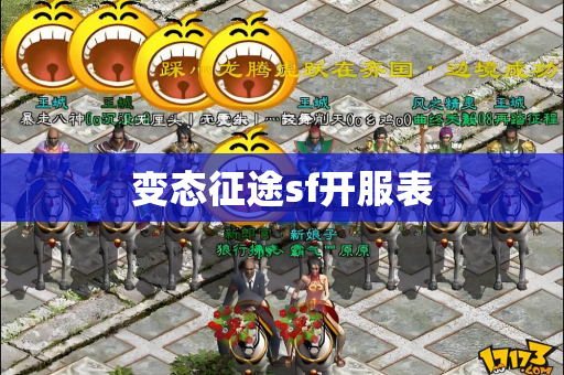 变态征途sf开服表