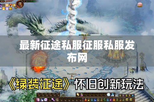 最新征途私服征服私服发布网